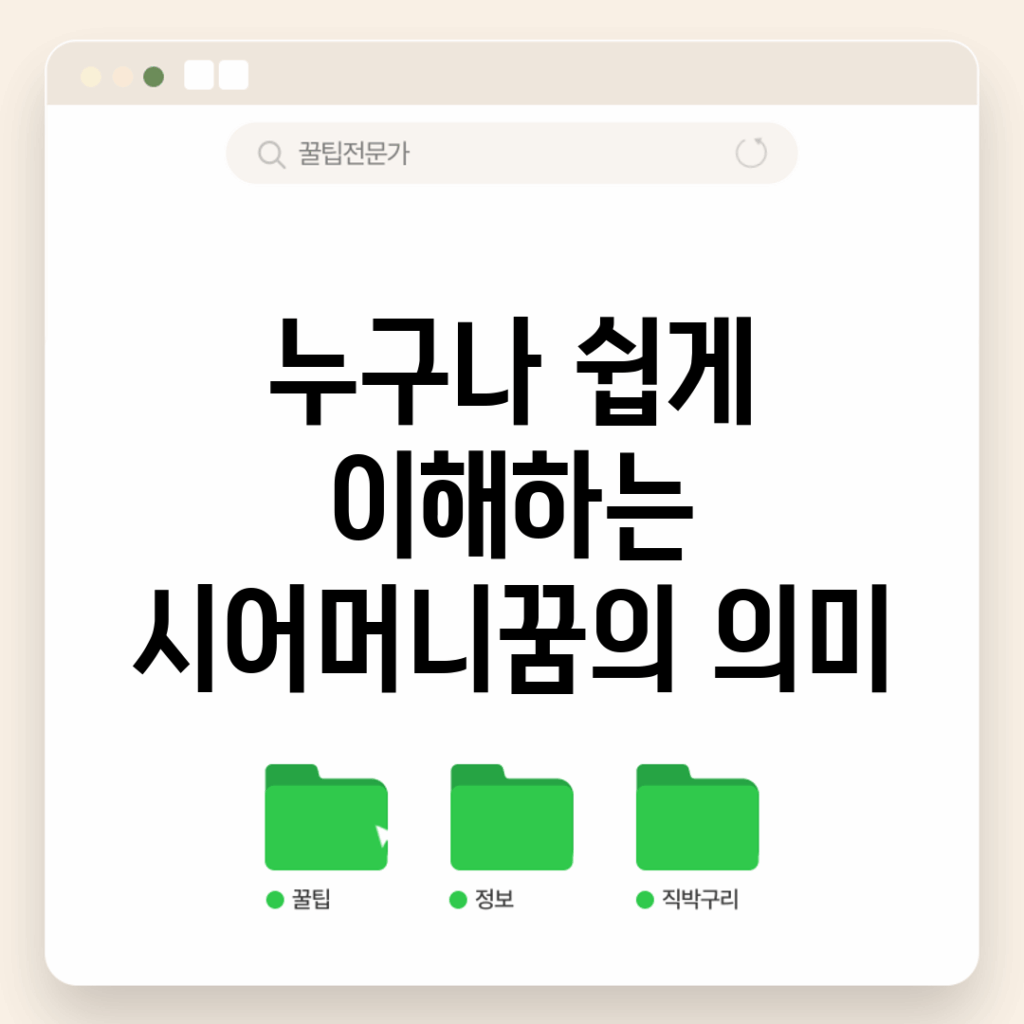 누구나 쉽게 이해하는 시어머니꿈의 의미