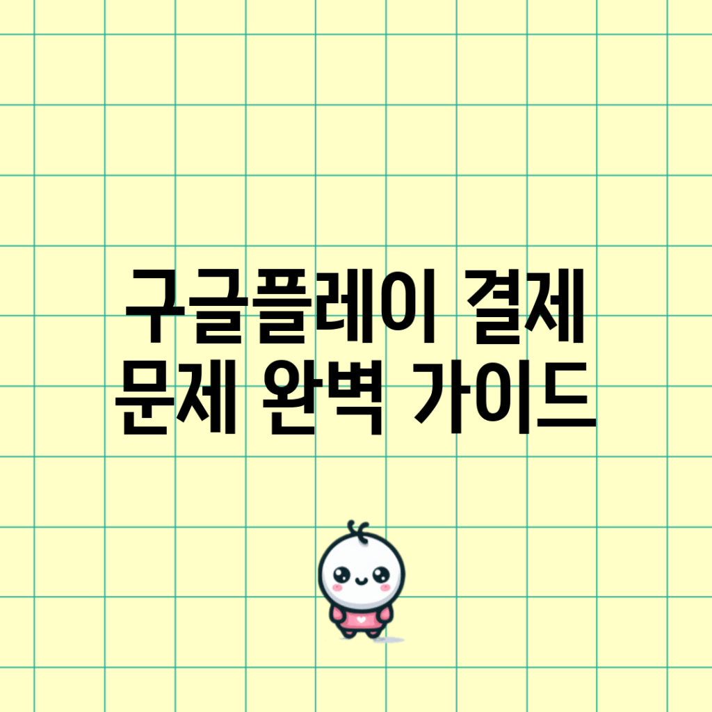 구글플레이 결제 문제 완벽 가이드
