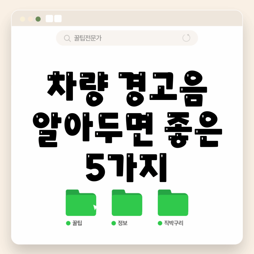 차량 경고음 알아두면 좋은 5가지