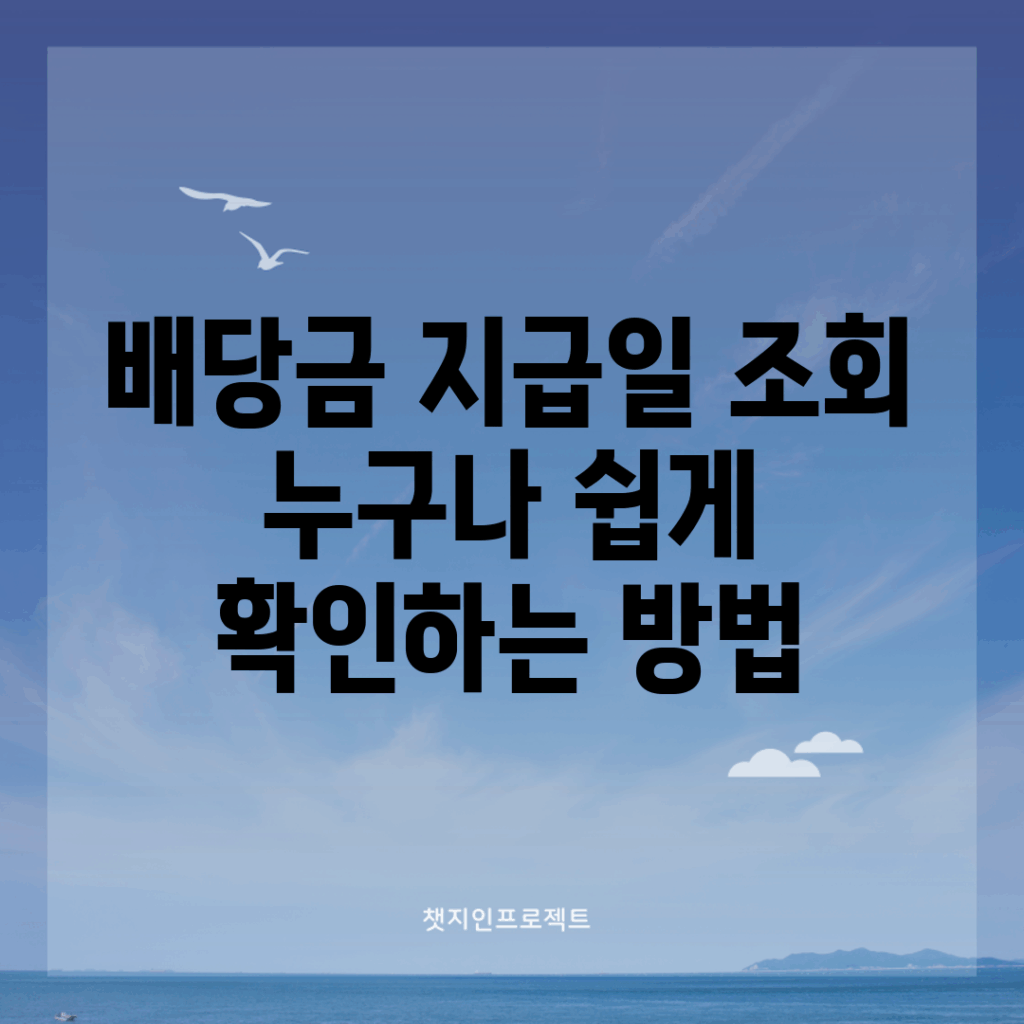 배당금 지급일 조회, 누구나 쉽게 확인하는 방법