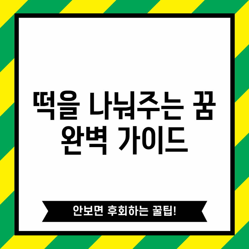 떡을 나눠주는 꿈 완벽 가이드