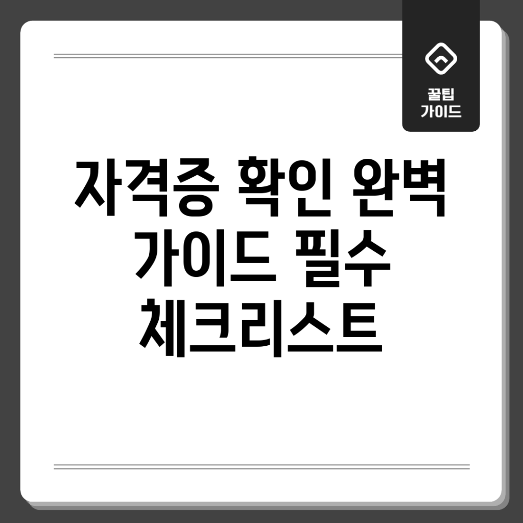 자격증 확인 완벽 가이드: 필수 체크리스트