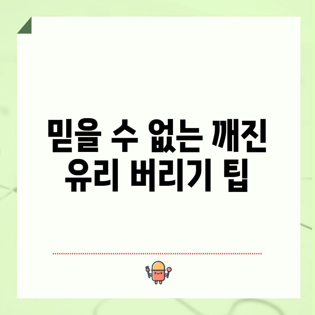 믿을 수 없는 깨진 유리 버리기 팁!