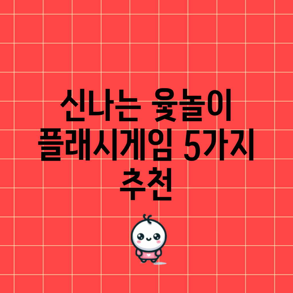신나는 윷놀이 플래시게임 5가지 추천
