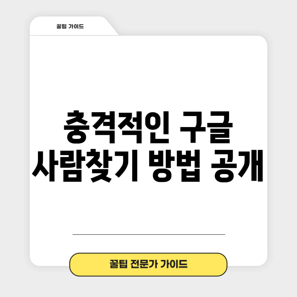 충격적인 구글 사람찾기 방법 공개!
