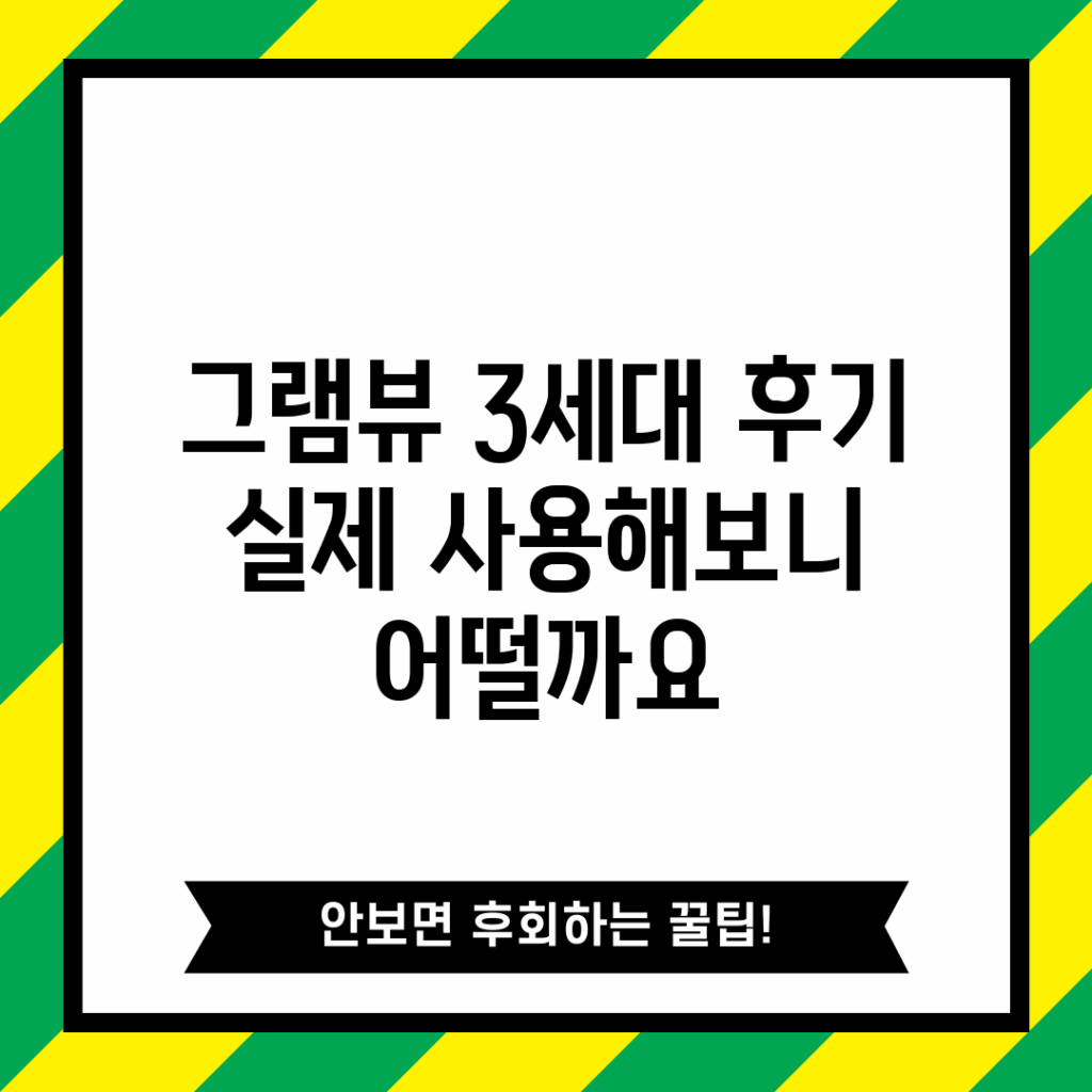 그램뷰 3세대 후기, 실제 사용해보니 어떨까요?
