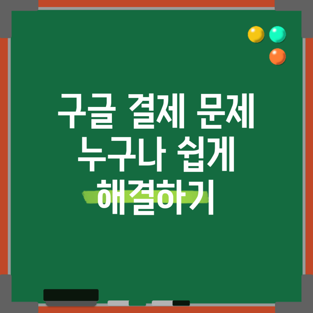 구글 결제 문제? 누구나 쉽게 해결하기!