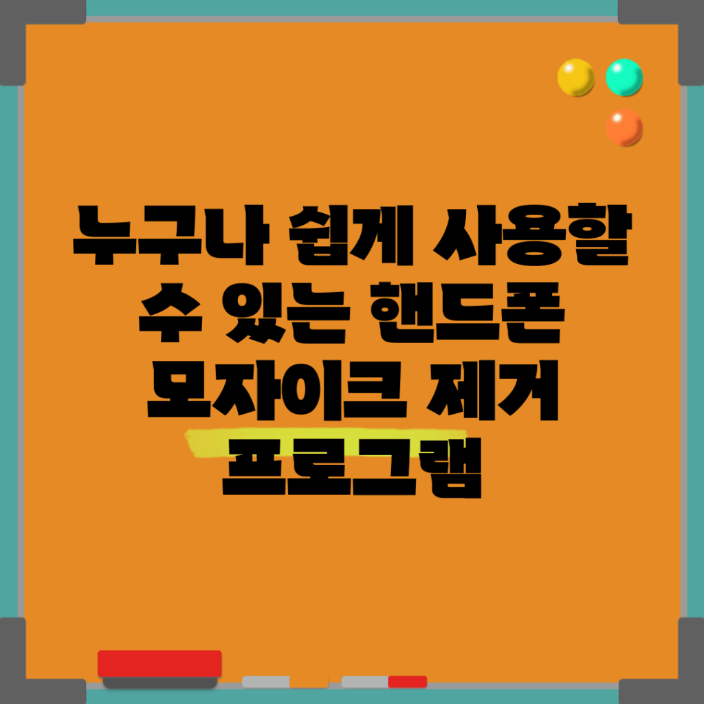누구나 쉽게 사용할 수 있는 핸드폰 모자이크 제거 프로그램