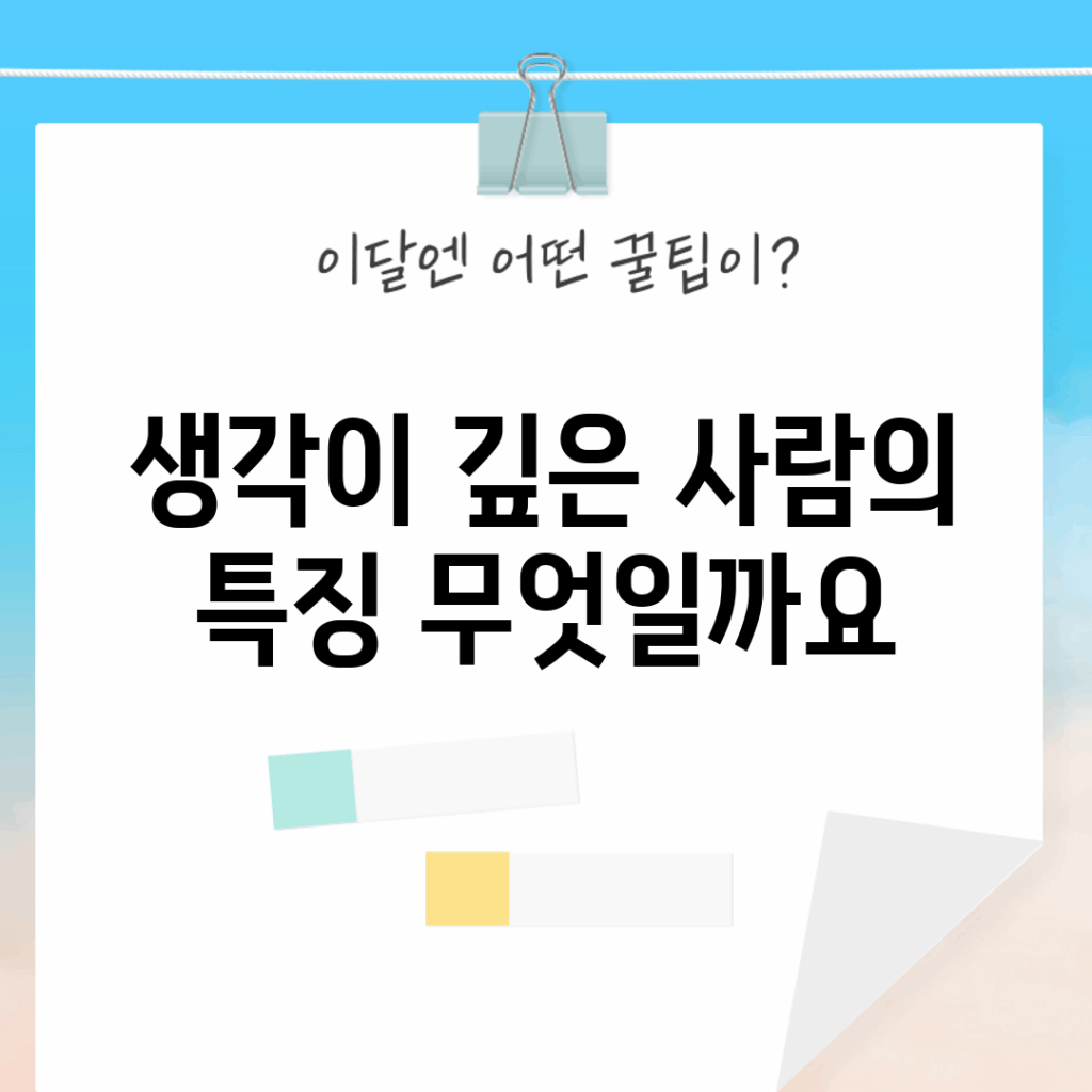 생각이 깊은 사람의 특징, 무엇일까요?
