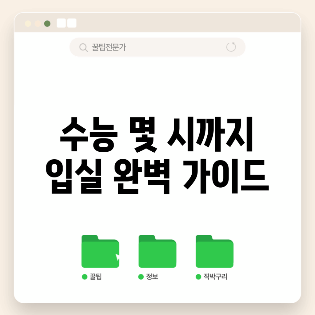 수능 몇 시까지 입실? 완벽 가이드