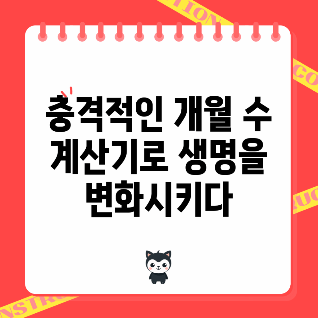 충격적인 개월 수 계산기로 생명을 변화시키다!