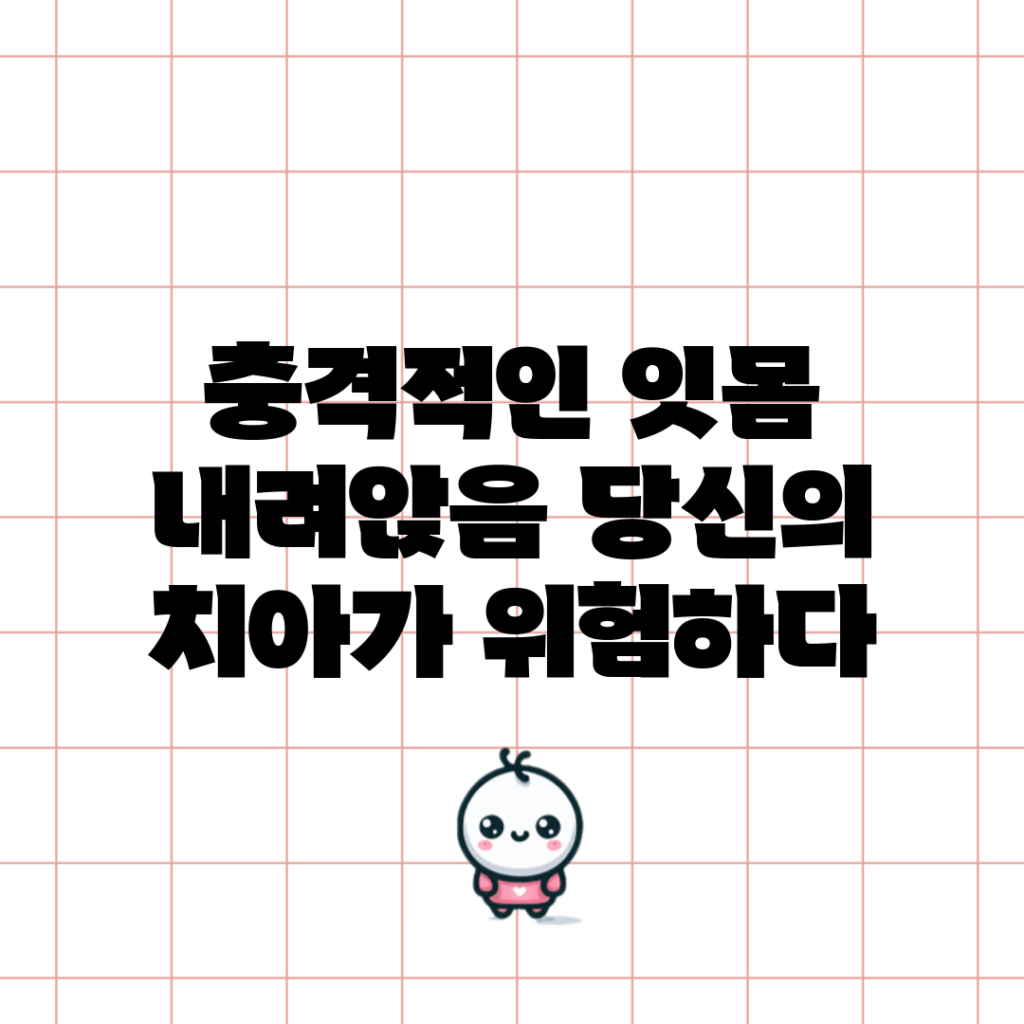 충격적인 잇몸 내려앉음, 당신의 치아가 위험하다!