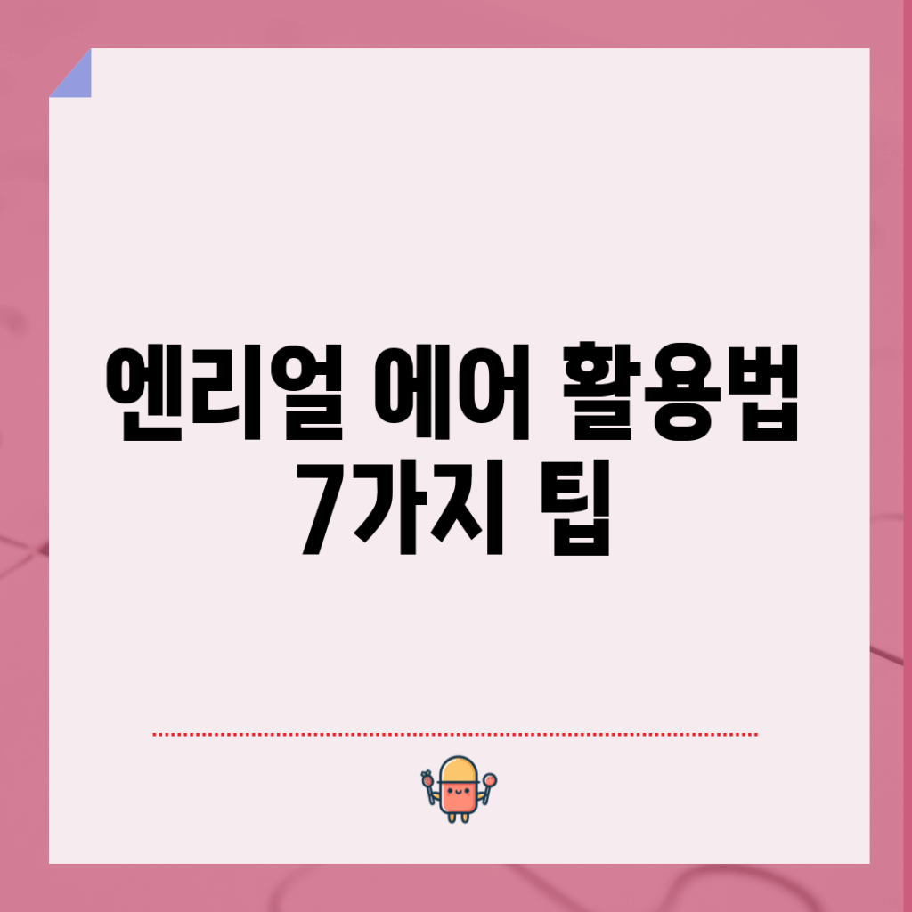 엔리얼 에어 활용법 7가지 팁