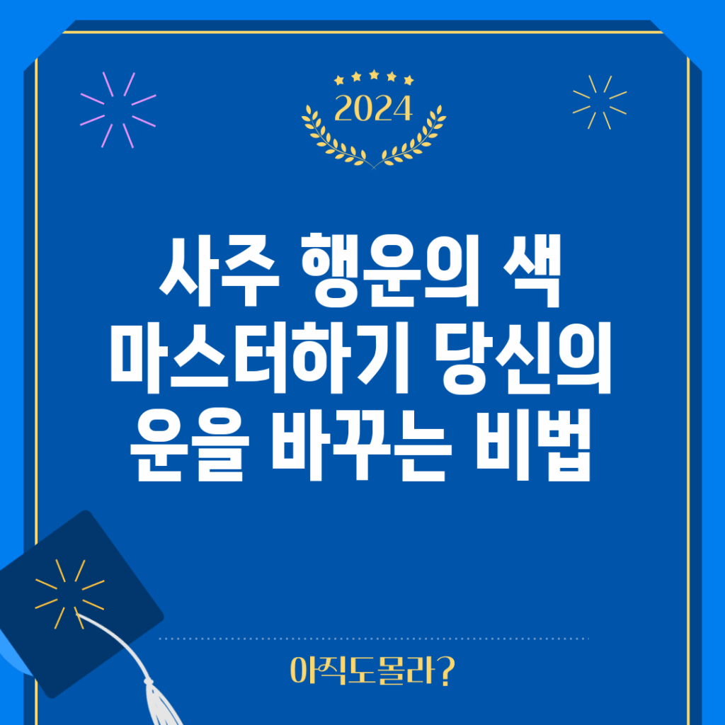 사주 행운의 색 마스터하기: 당신의 운을 바꾸는 비법