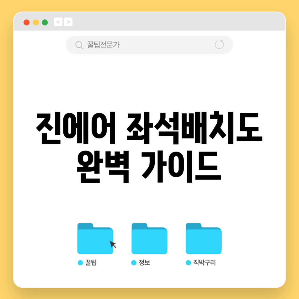 진에어 좌석배치도 완벽 가이드