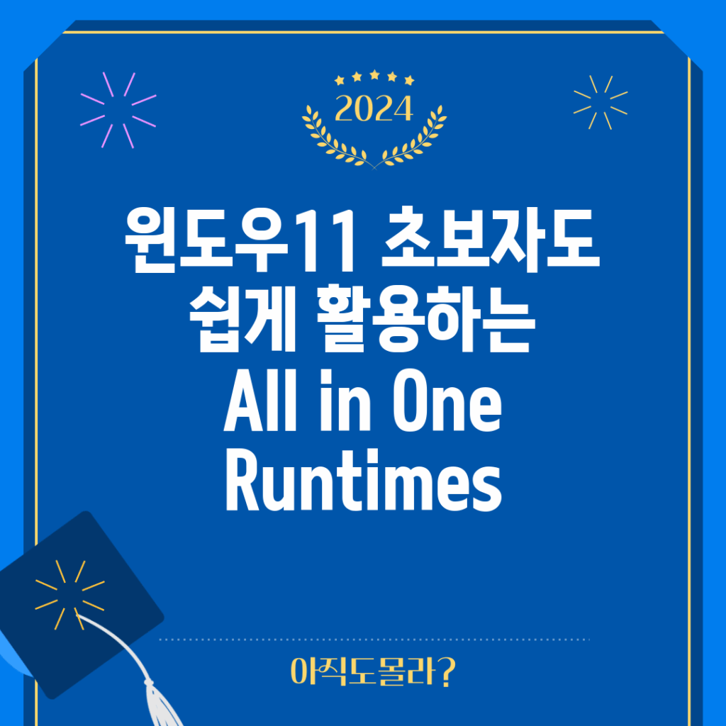 윈도우11 초보자도 쉽게 활용하는 All in One Runtimes