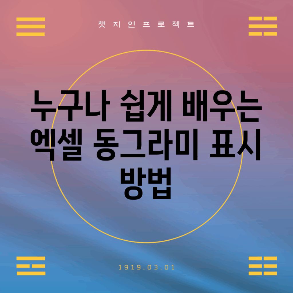 누구나 쉽게 배우는 엑셀 동그라미 표시 방법