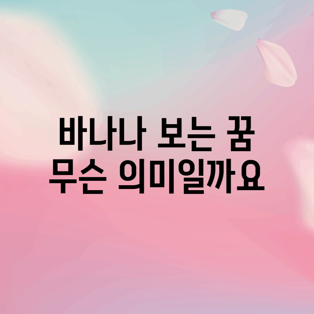 바나나 보는 꿈, 무슨 의미일까요?