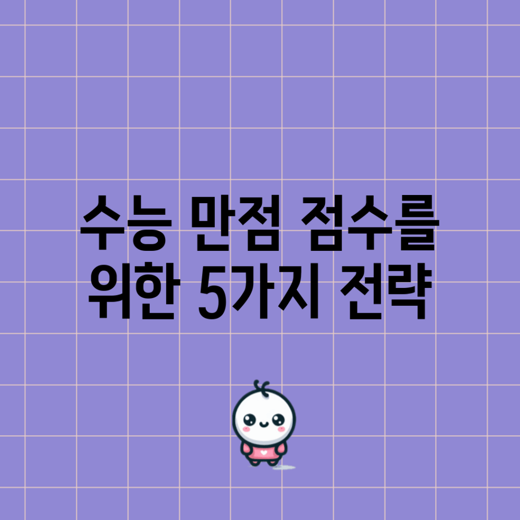 수능 만점 점수를 위한 5가지 전략