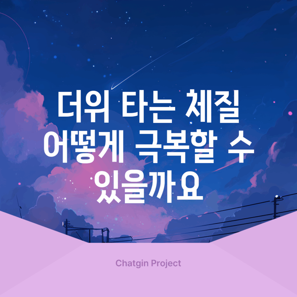 더위 타는 체질, 어떻게 극복할 수 있을까요?