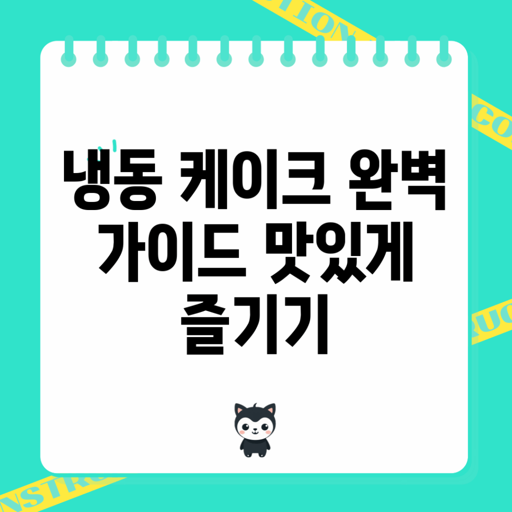 냉동 케이크 완벽 가이드: 맛있게 즐기기