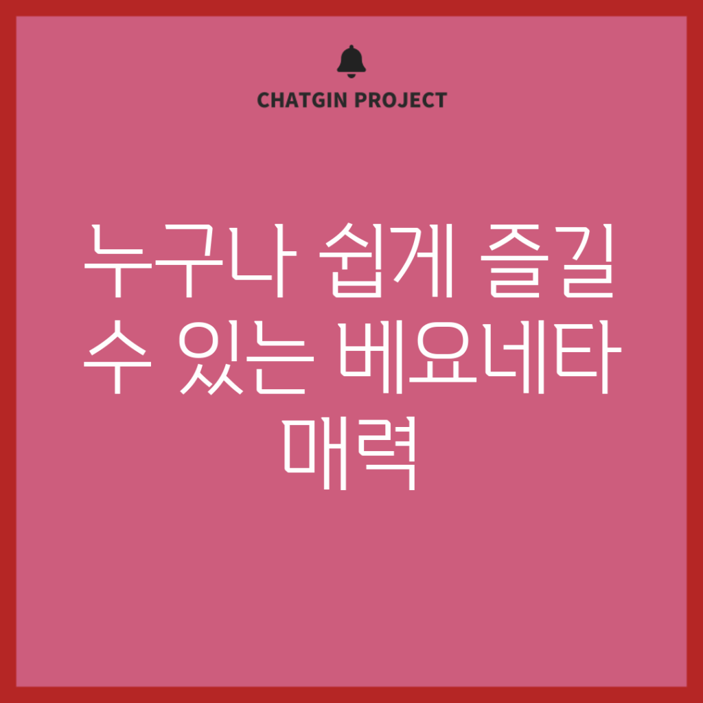 누구나 쉽게 즐길 수 있는 베요네타 매력