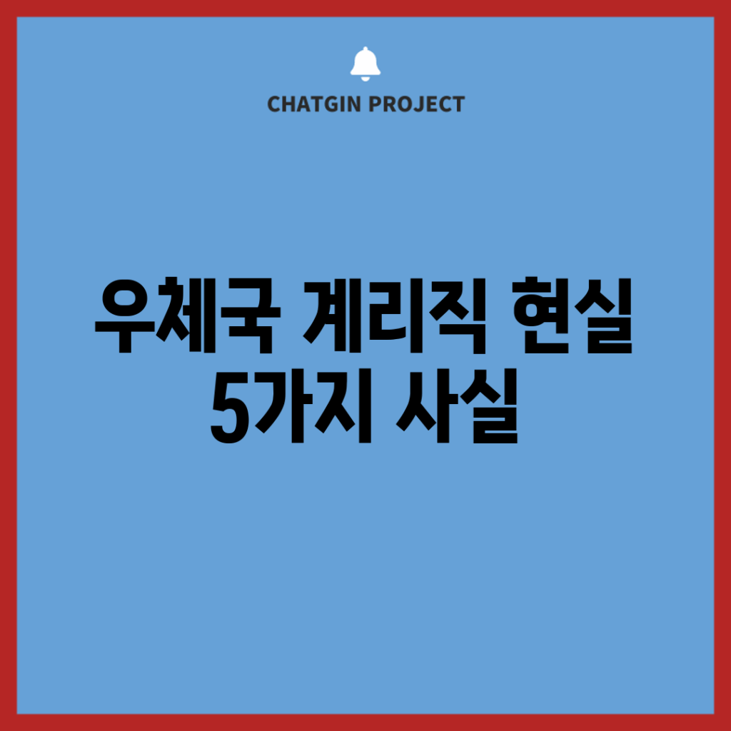 우체국 계리직 현실, 5가지 사실