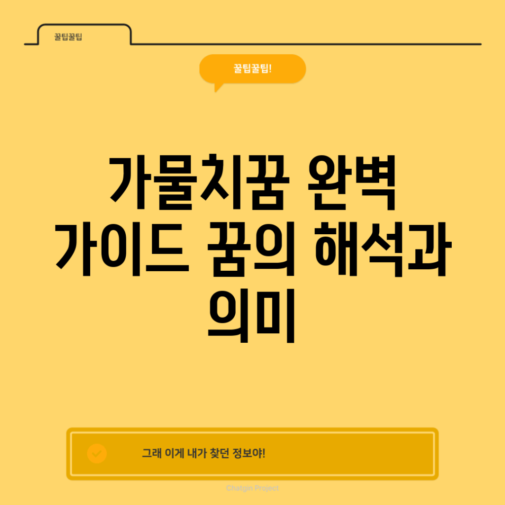 가물치꿈 완벽 가이드: 꿈의 해석과 의미