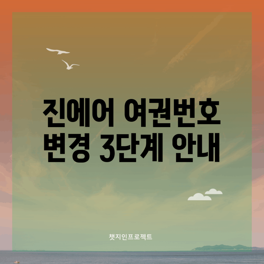 진에어 여권번호 변경 3단계 안내
