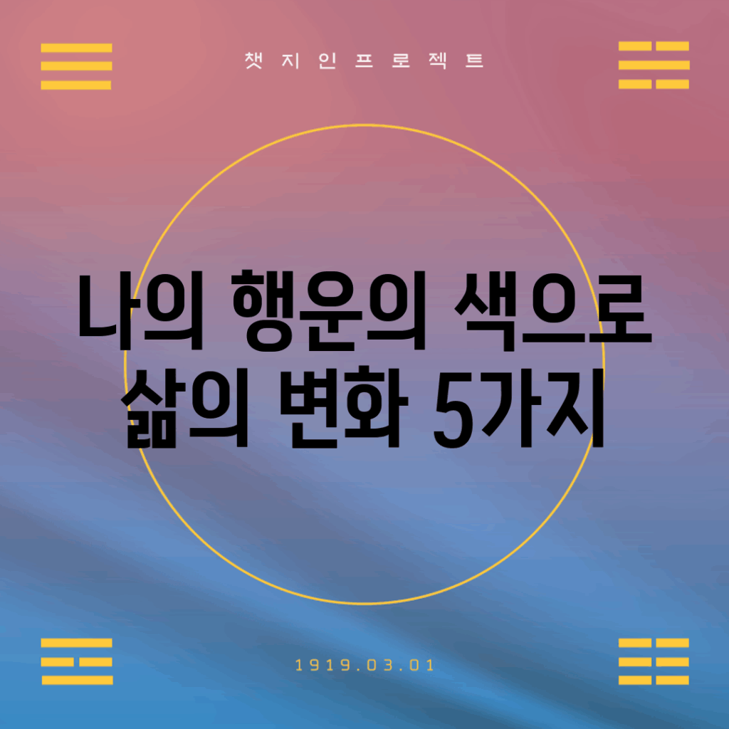 나의 행운의 색으로 삶의 변화 5가지