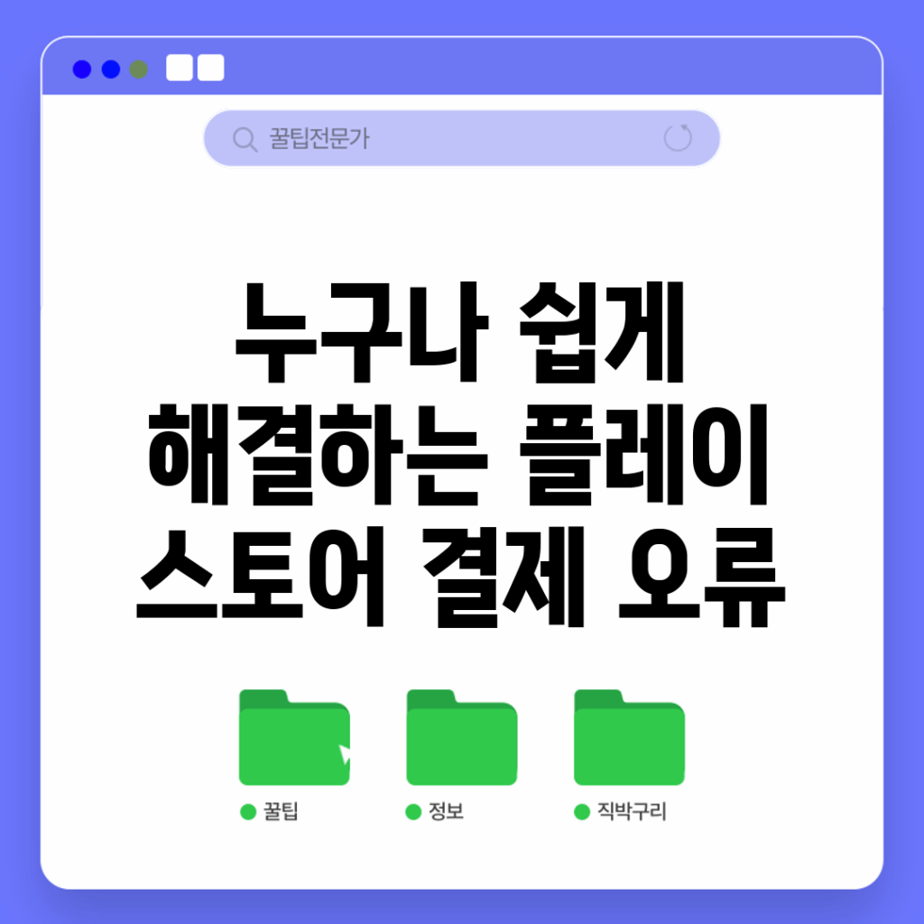 누구나 쉽게 해결하는 플레이 스토어 결제 오류