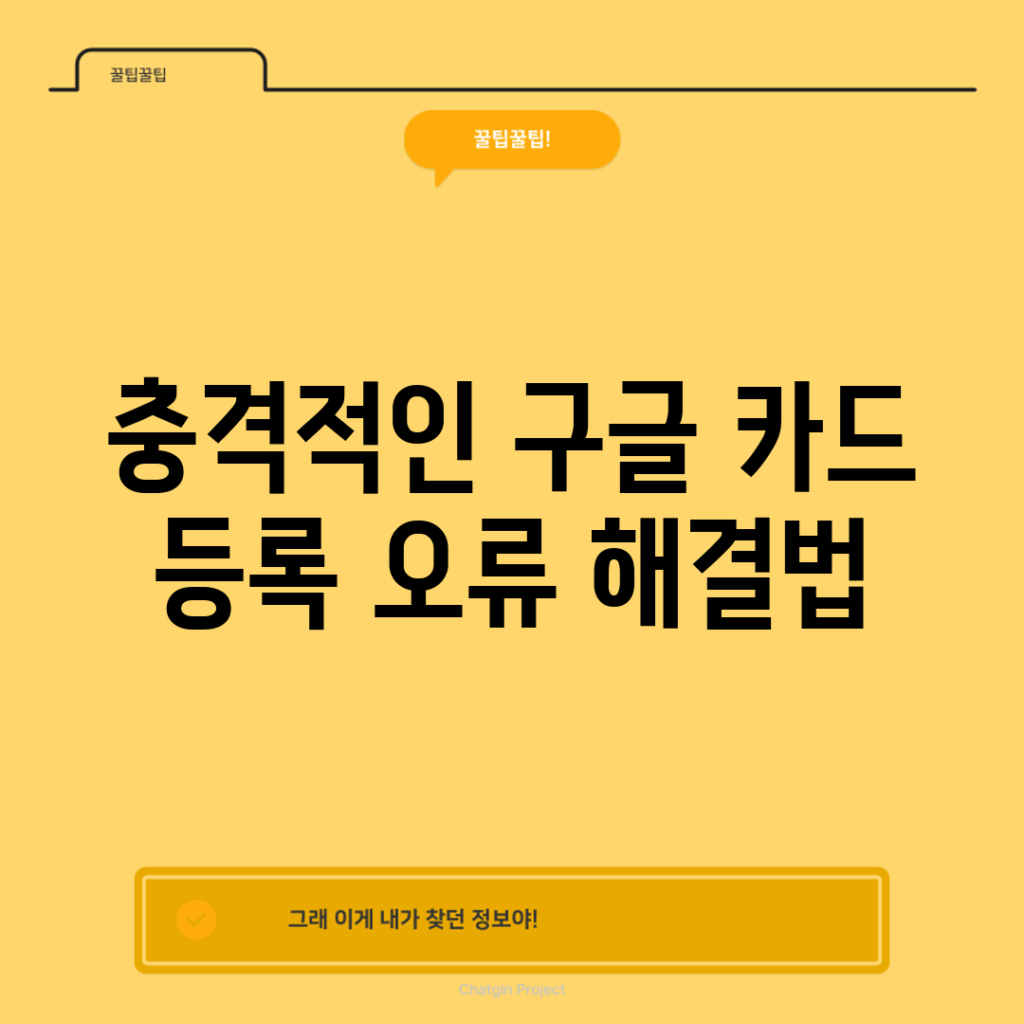 충격적인 구글 카드 등록 오류 해결법!