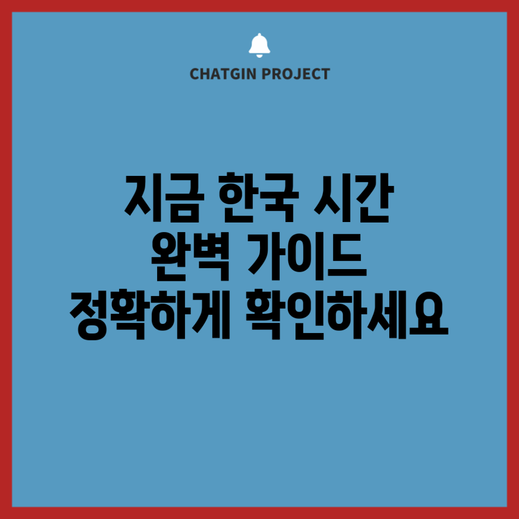 지금 한국 시간 완벽 가이드: 정확하게 확인하세요!
