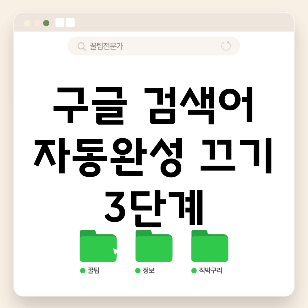 구글 검색어 자동완성 끄기 3단계