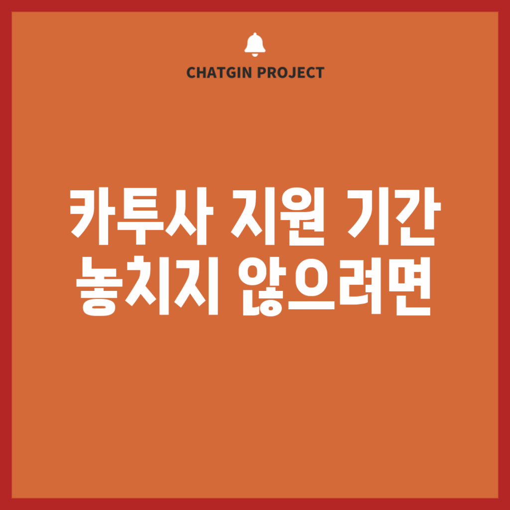 카투사 지원 기간, 놓치지 않으려면?