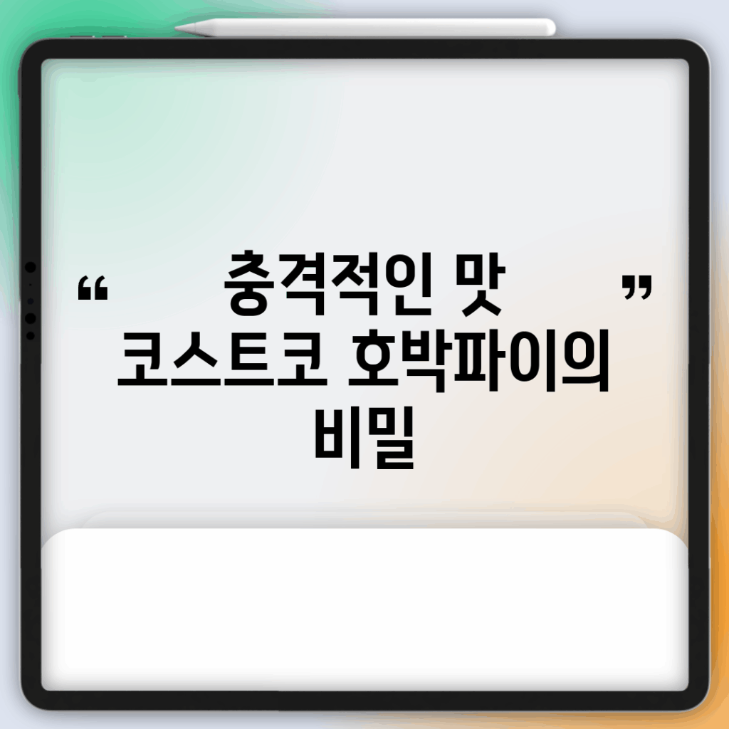충격적인 맛! 코스트코 호박파이의 비밀