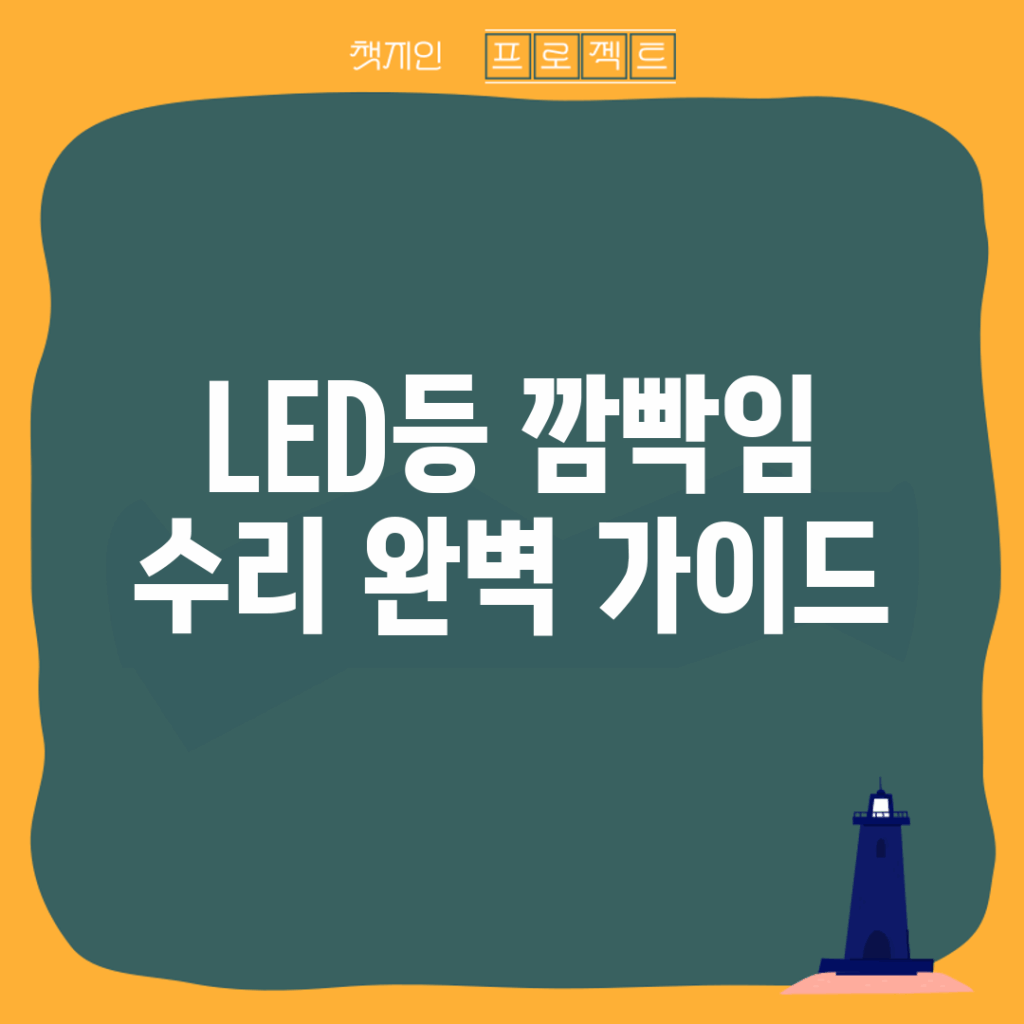 LED등 깜빡임 수리 완벽 가이드