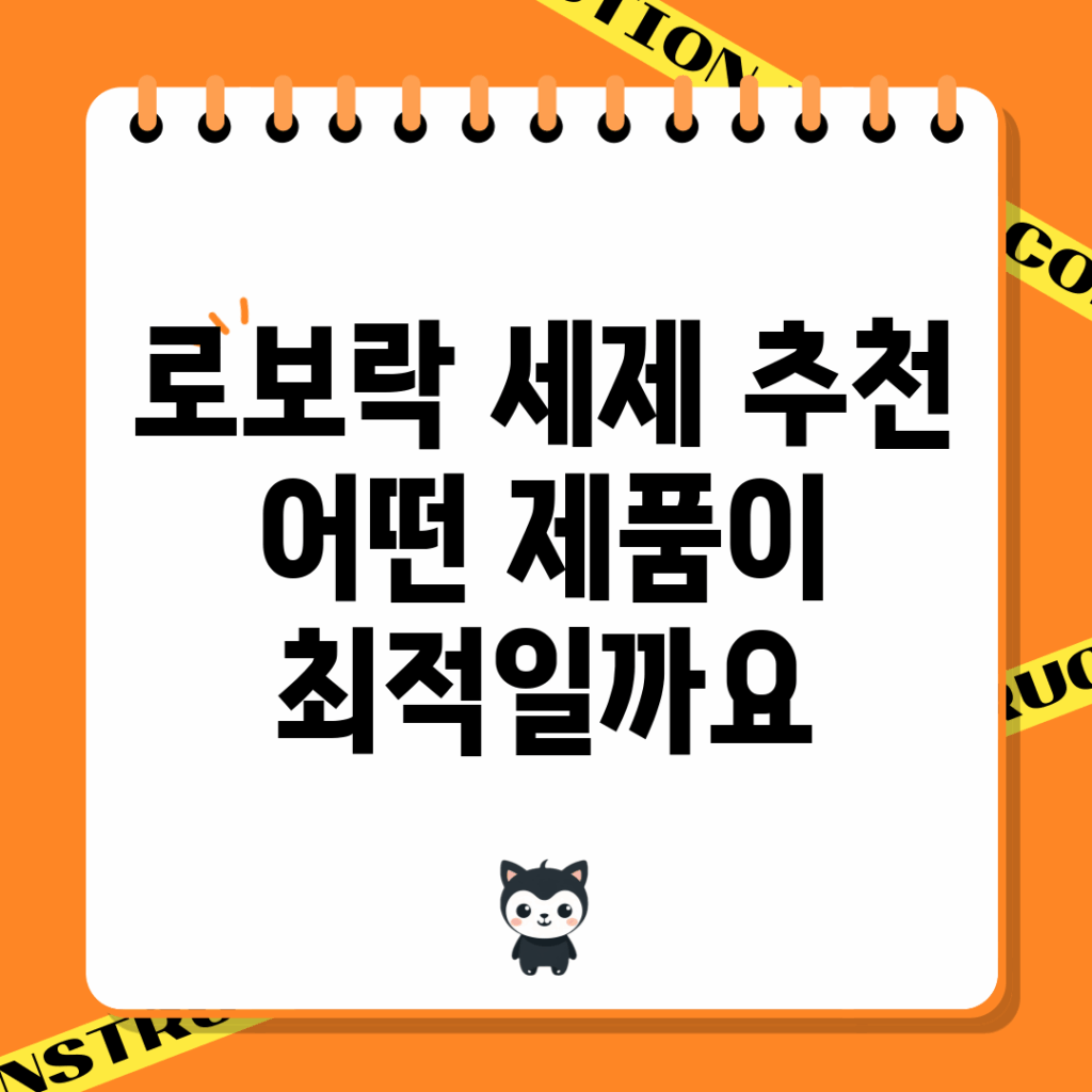 로보락 세제 추천, 어떤 제품이 최적일까요?