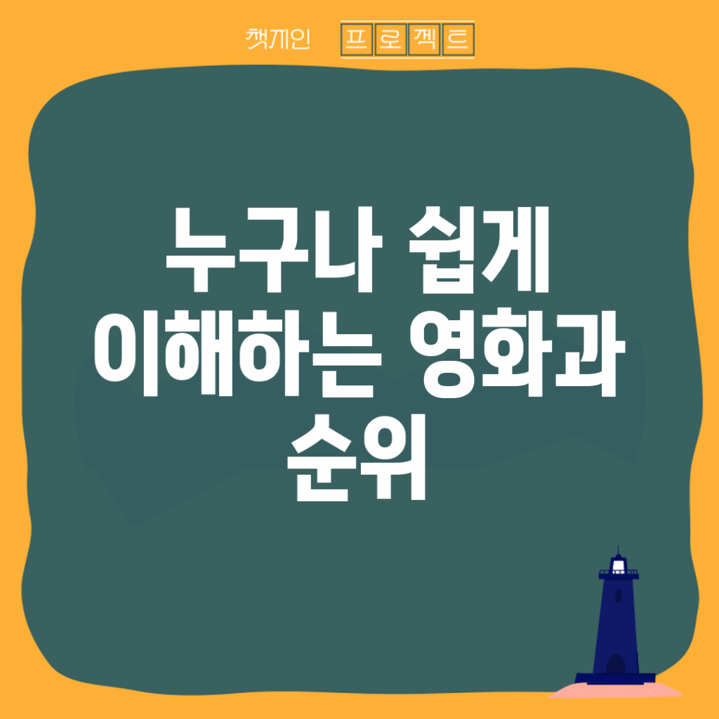 누구나 쉽게 이해하는 영화과 순위