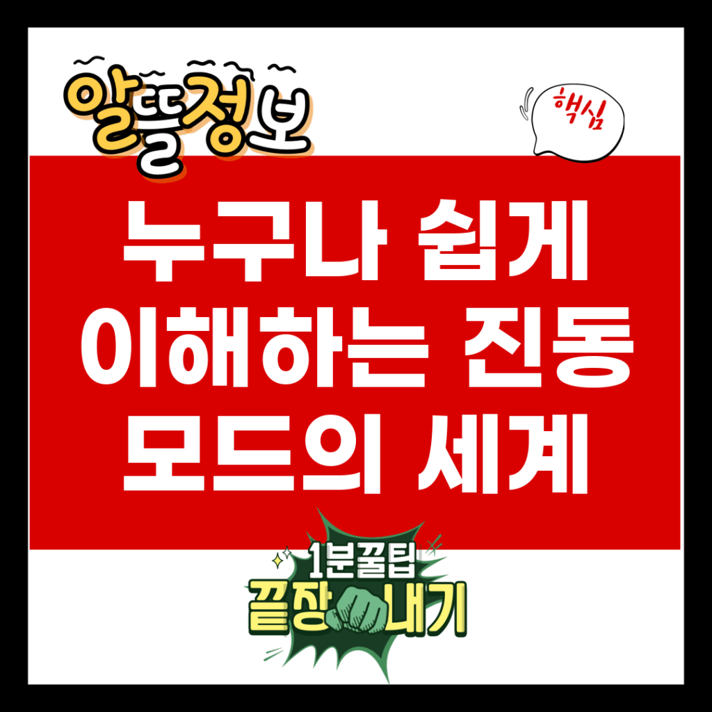 누구나 쉽게 이해하는 진동 모드의 세계