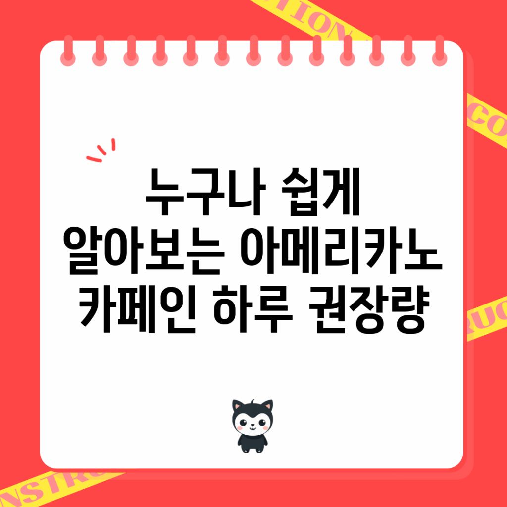 누구나 쉽게 알아보는 아메리카노 카페인 하루 권장량