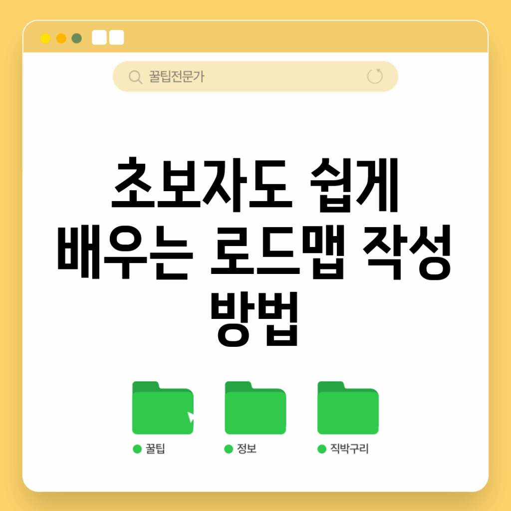 초보자도 쉽게 배우는 로드맵 작성 방법
