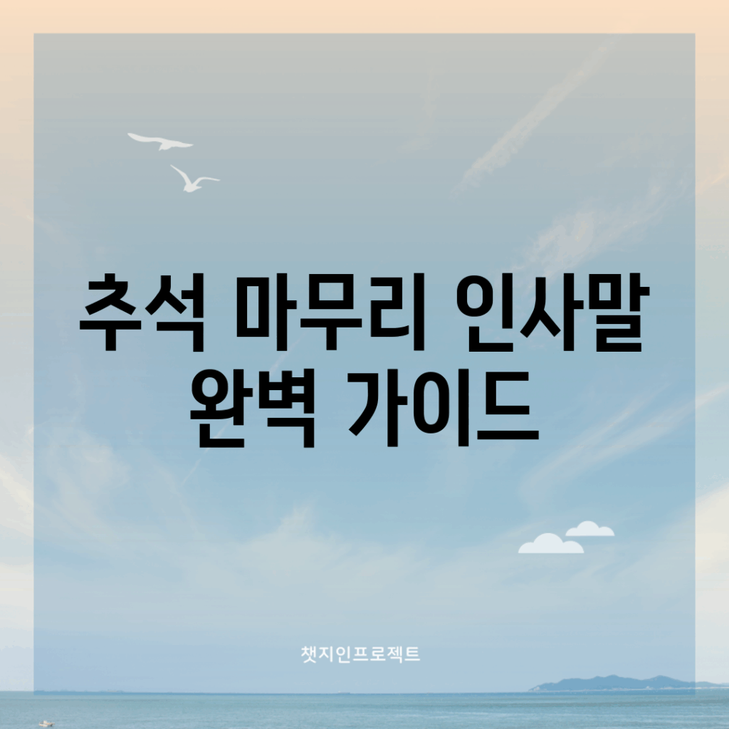 추석 마무리 인사말 완벽 가이드
