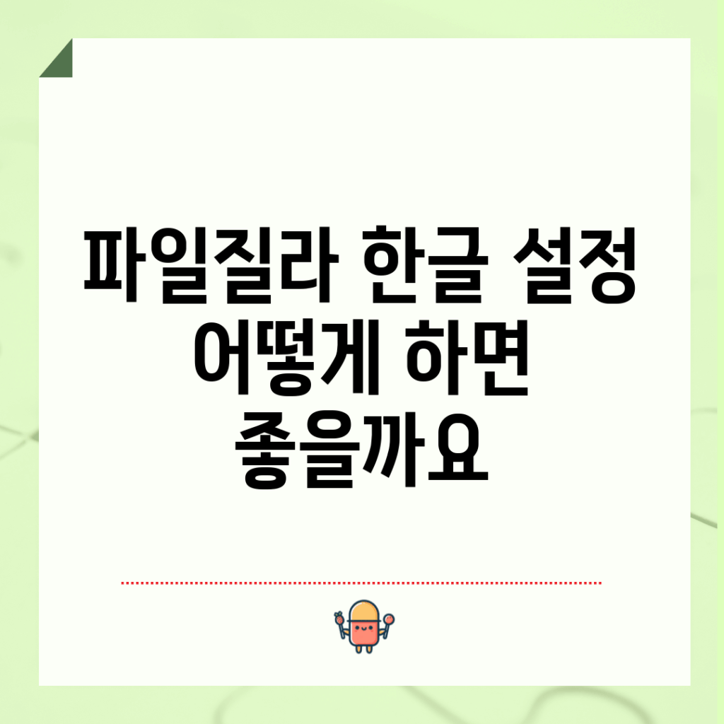 파일질라 한글 설정, 어떻게 하면 좋을까요?