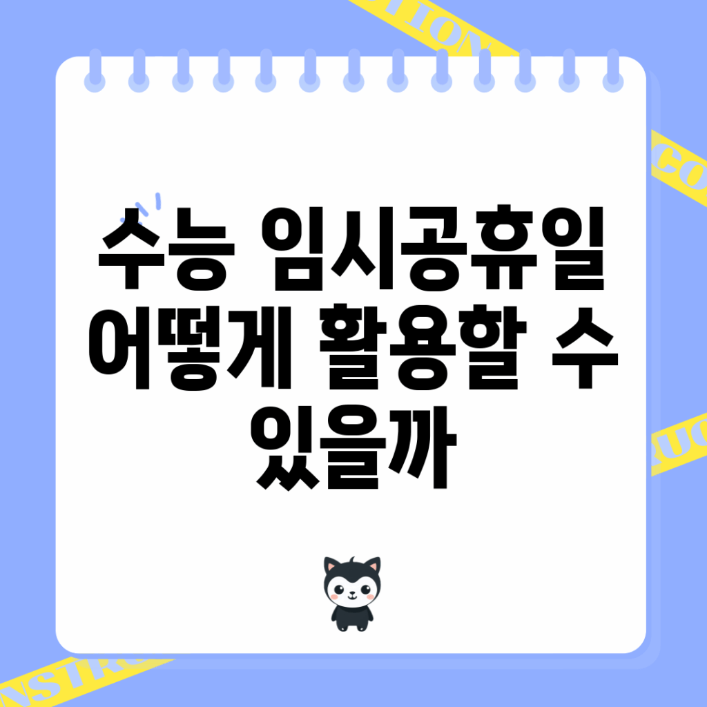 수능 임시공휴일, 어떻게 활용할 수 있을까?