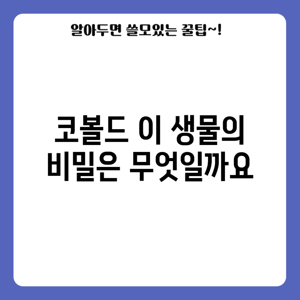 코볼드, 이 생물의 비밀은 무엇일까요?
