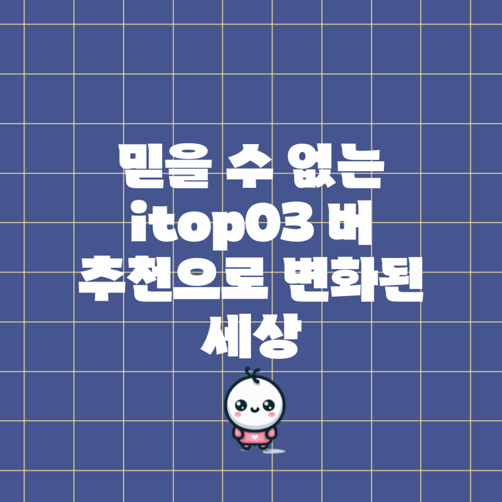 믿을 수 없는 itop03 버 추천으로 변화된 세상