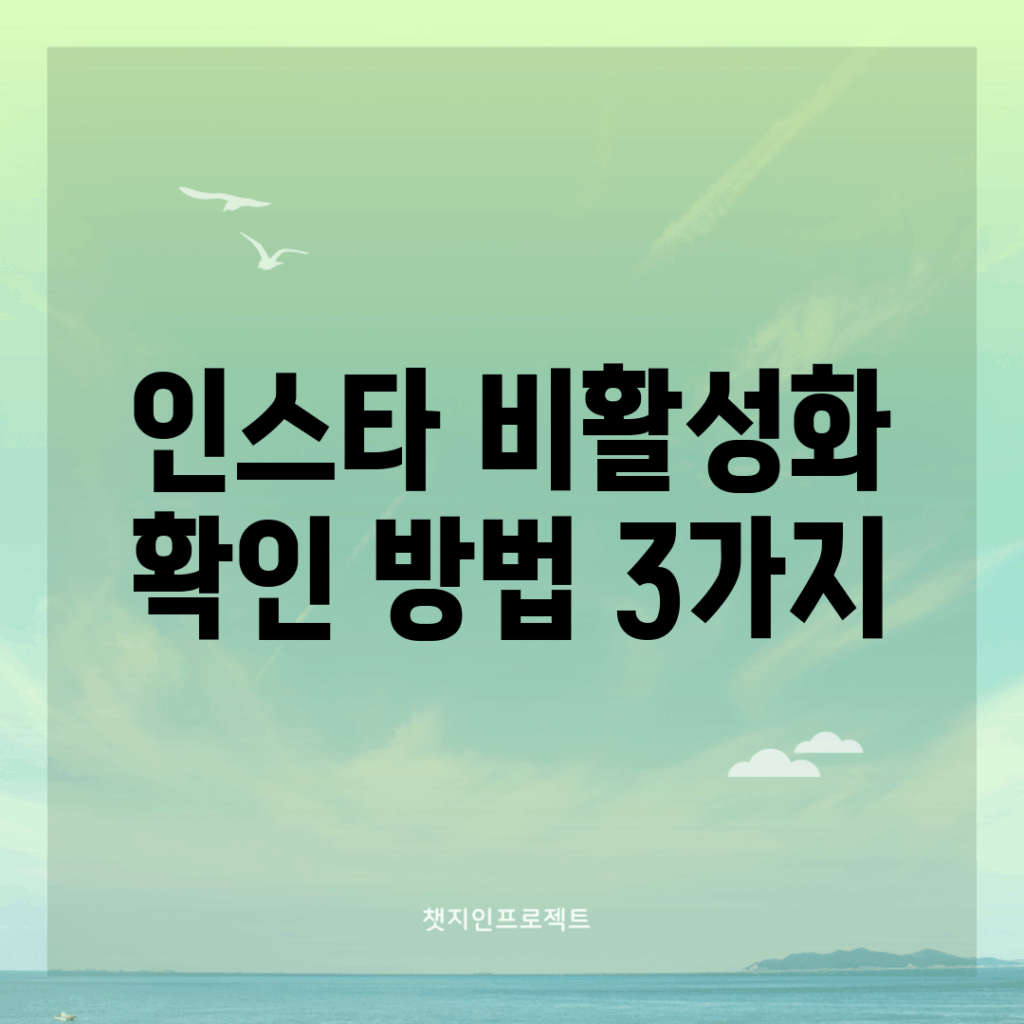 인스타 비활성화 확인 방법 3가지