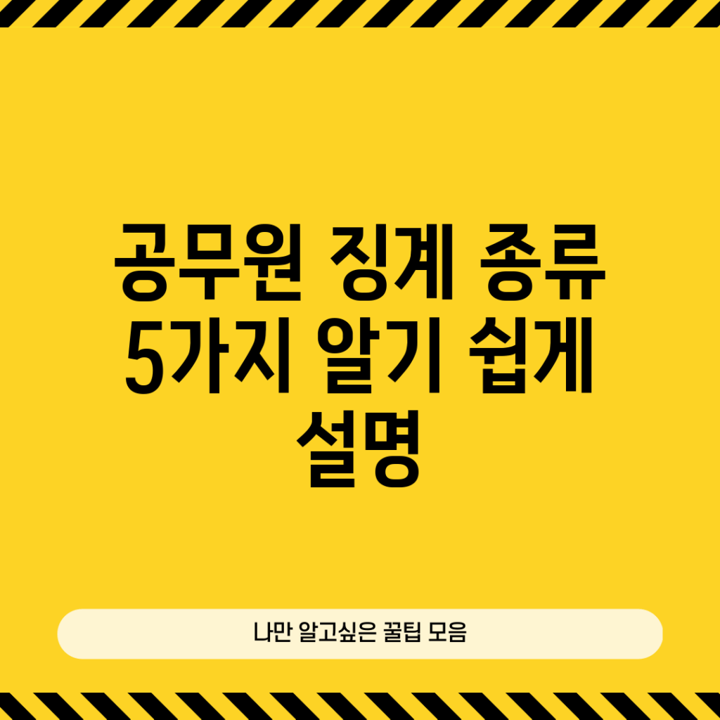 공무원 징계 종류 5가지 알기 쉽게 설명