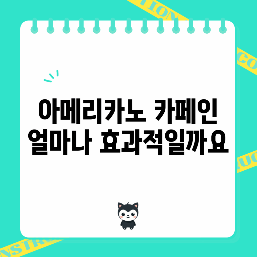 아메리카노 카페인, 얼마나 효과적일까요?